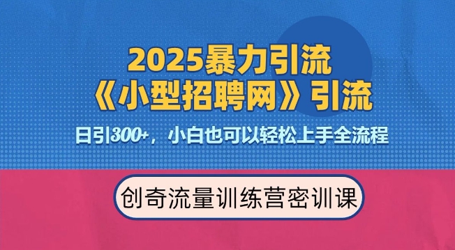 2025最新暴力引流方法，招聘平台一天引流300+，日变现多张，专业人士力荐K叔网赚资源-网赚项目-副业赚钱-互联网创业-资源整合K叔网赚资源