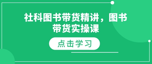 社科图书带货精讲，图书带货实操课K叔网赚资源-网赚项目-副业赚钱-互联网创业-资源整合K叔网赚资源