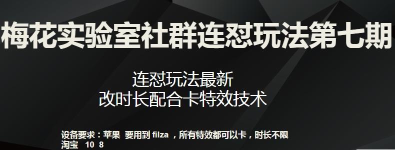 梅花实验室社群连怼玩法第七期，连怼玩法最新，改时长配合卡特效技术K叔网赚资源-网赚项目-副业赚钱-互联网创业-资源整合K叔网赚资源