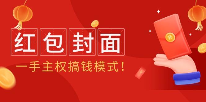 (9370期)2024年某收费教程：红包封面项目，一手主权搞钱模式！K叔网赚资源-网赚项目-副业赚钱-互联网创业-资源整合K叔网赚资源