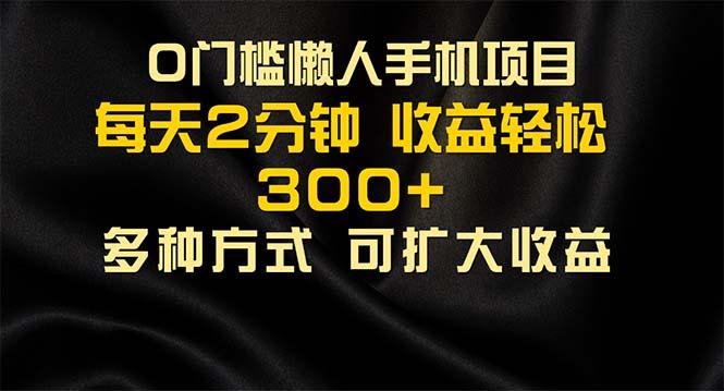 懒人手机项目，每天看看广告，收益轻松300+K叔网赚资源-网赚项目-副业赚钱-互联网创业-资源整合K叔网赚资源