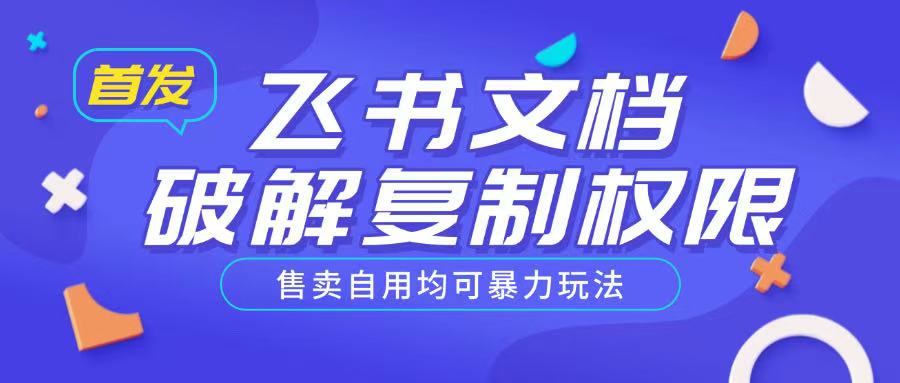 首发飞书文档破解复制权限，售卖自用均可暴力玩法K叔网赚资源-网赚项目-副业赚钱-互联网创业-资源整合K叔网赚资源