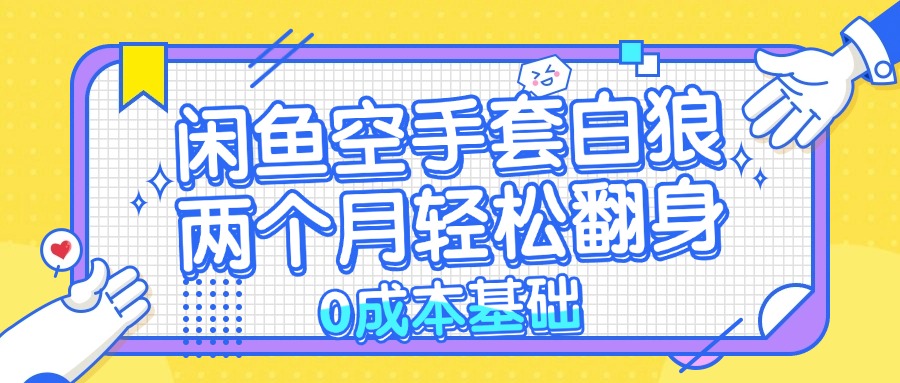 闲鱼空手套白狼 0成本基础，简单易上手项目 两个月轻松翻身           …K叔网赚资源-网赚项目-副业赚钱-互联网创业-资源整合K叔网赚资源