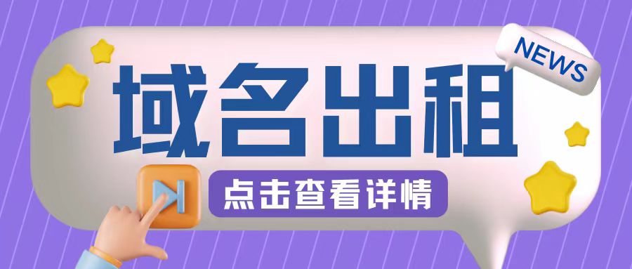 冷门项目，域名出租玩法，简单粗暴适合小白【揭秘】K叔网赚资源-网赚项目-副业赚钱-互联网创业-资源整合K叔网赚资源