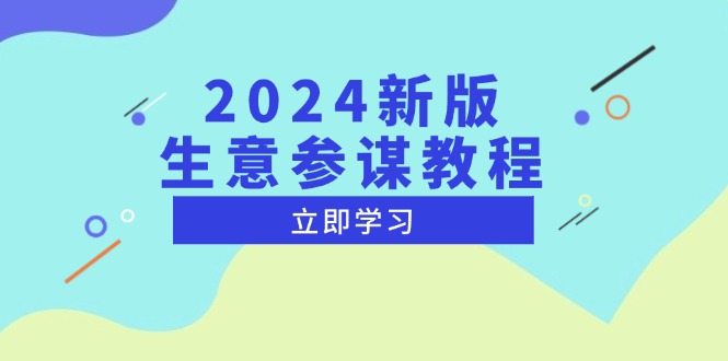 2024新版 生意参谋教程，洞悉市场商机与竞品数据, 精准制定运营策略K叔网赚资源-网赚项目-副业赚钱-互联网创业-资源整合K叔网赚资源
