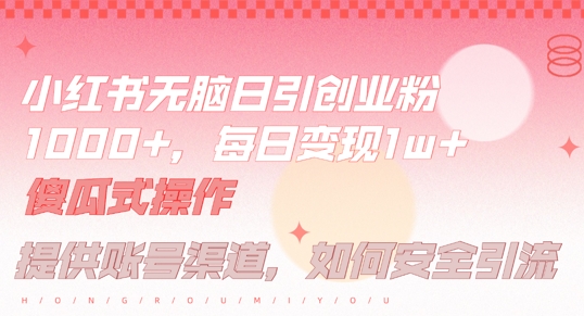 小红书无脑每日引流创业粉500+，小白每天只花半小时，躺赚长尾收益【揭秘】K叔网赚资源-网赚项目-副业赚钱-互联网创业-资源整合K叔网赚资源