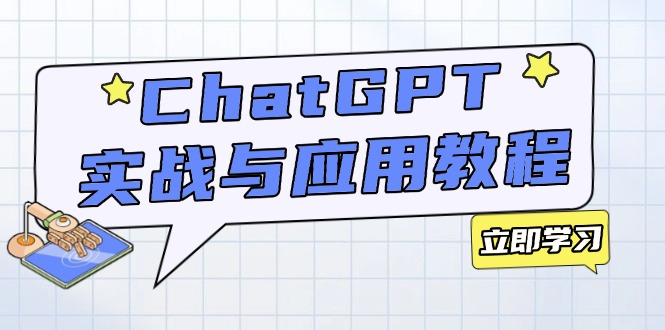 ChatGPT实战与应用：从安装使用掌握GPT，提升个人技能与工作效率K叔网赚资源-网赚项目-副业赚钱-互联网创业-资源整合K叔网赚资源