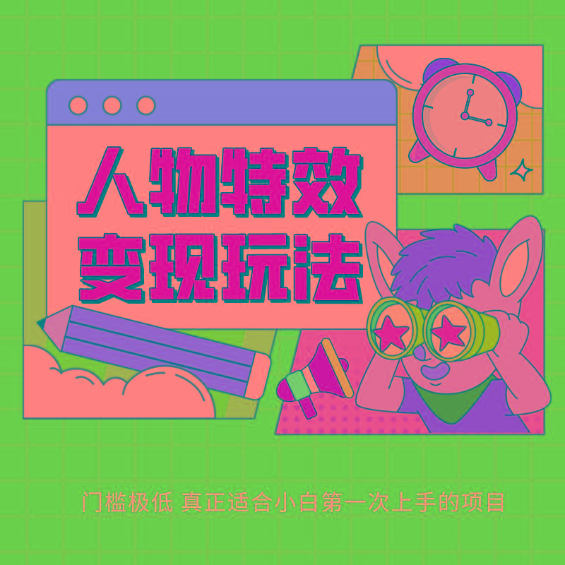 人物特效变现玩法，上手门槛极低，适合互联网小白们上手操作的第一个互联网项目K叔网赚资源-网赚项目-副业赚钱-互联网创业-资源整合K叔网赚资源