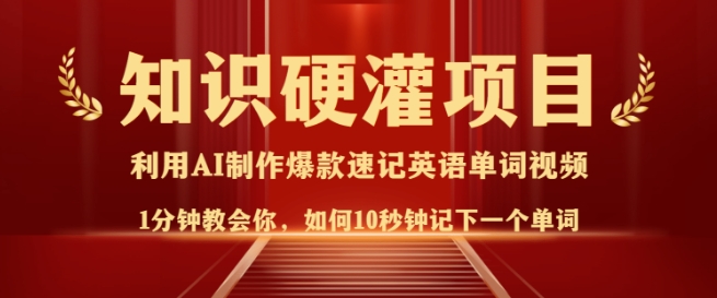 知识硬灌，10秒钟让你记住一个单词，3分钟一个视频，日入多张不是梦K叔网赚资源-网赚项目-副业赚钱-互联网创业-资源整合K叔网赚资源