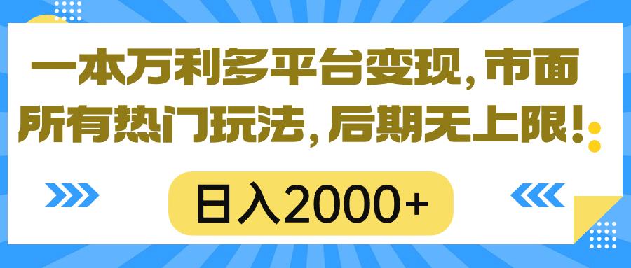 一本万利多平台变现，市面所有热门玩法，日入2000+，后期无上限！K叔网赚资源-网赚项目-副业赚钱-互联网创业-资源整合K叔网赚资源