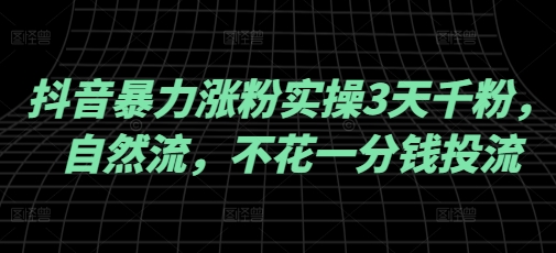 抖音暴力涨粉实操3天千粉，自然流，不花一分钱投流，实操经验分享K叔网赚资源-网赚项目-副业赚钱-互联网创业-资源整合K叔网赚资源