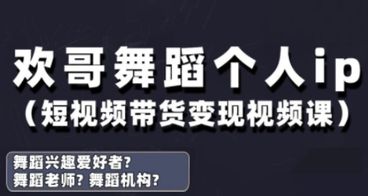 抖音舞蹈账号运营与变现实战课，舞蹈个人ip短视频带货变现K叔网赚资源-网赚项目-副业赚钱-互联网创业-资源整合K叔网赚资源
