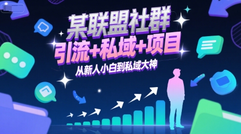 某联盟社群，引流+私域+项目，从新人小白到私域大神K叔网赚资源-网赚项目-副业赚钱-互联网创业-资源整合K叔网赚资源