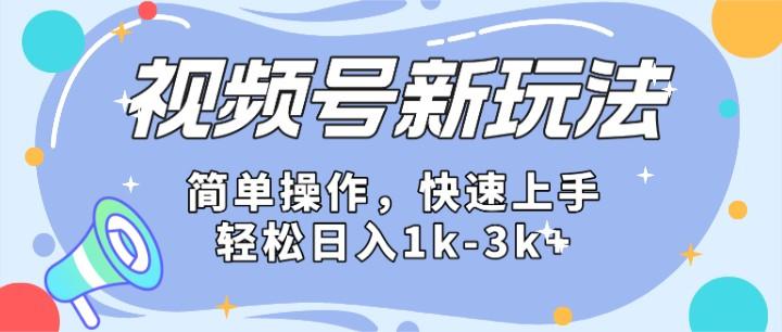 2024微信视频号分成计划玩法全面讲解，日入1500+K叔网赚资源-网赚项目-副业赚钱-互联网创业-资源整合K叔网赚资源