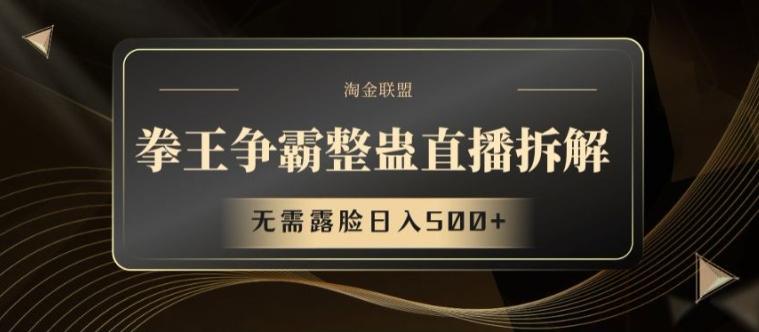 拳王争霸整蛊直播拆解，无需露脸日入500+【揭秘】K叔网赚资源-网赚项目-副业赚钱-互联网创业-资源整合K叔网赚资源