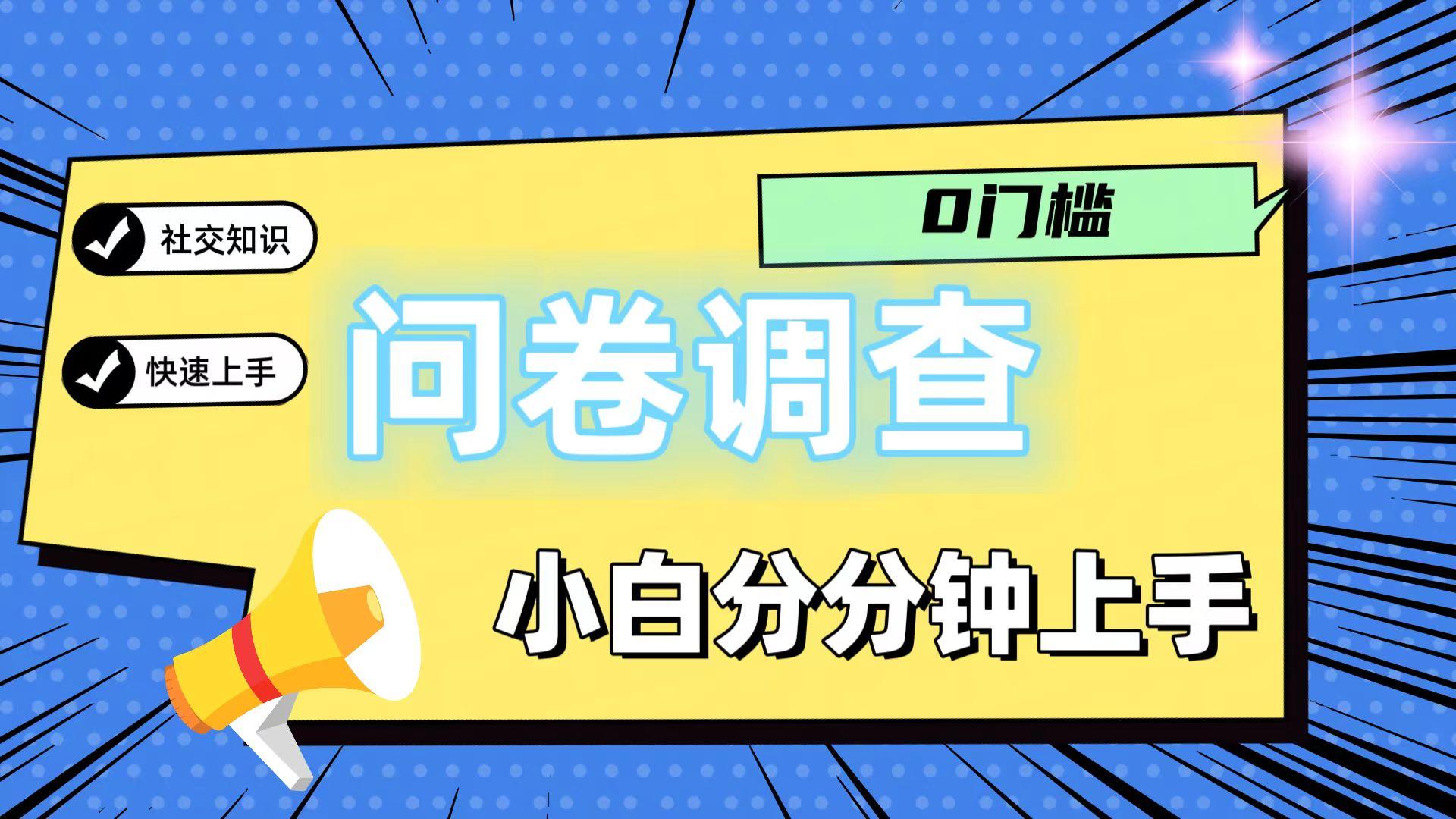 0门槛问卷调查，小白分分钟上手，轻松日入2张K叔网赚资源-网赚项目-副业赚钱-互联网创业-资源整合K叔网赚资源