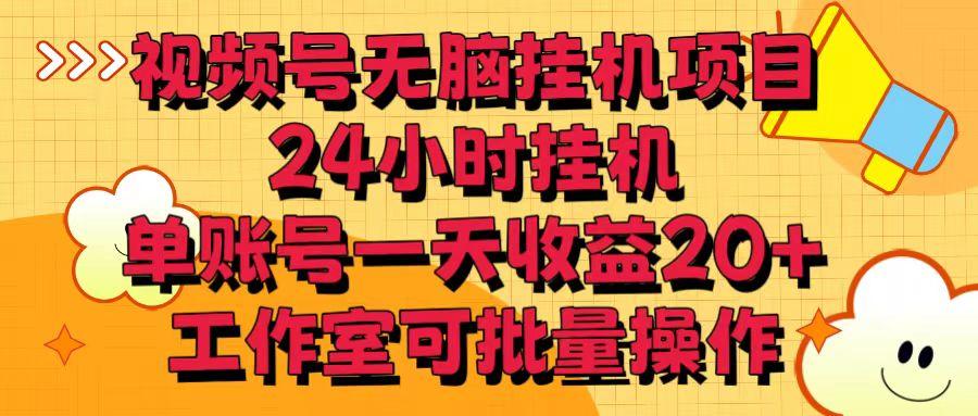 视频号无脑挂机项目，24小时挂机，单账号一天收益20＋，工作室可批量操作K叔网赚资源-网赚项目-副业赚钱-互联网创业-资源整合K叔网赚资源