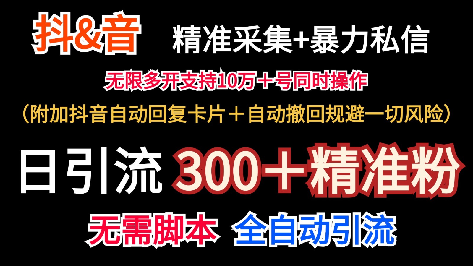 抖音采集+无限暴力私信机日引流300＋(附加抖音自动回复卡片＋自动撤回规避风险)K叔网赚资源-网赚项目-副业赚钱-互联网创业-资源整合K叔网赚资源