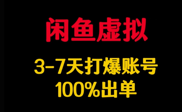 闲鱼虚拟详解，3-7天打爆账号，100%出单K叔网赚资源-网赚项目-副业赚钱-互联网创业-资源整合K叔网赚资源