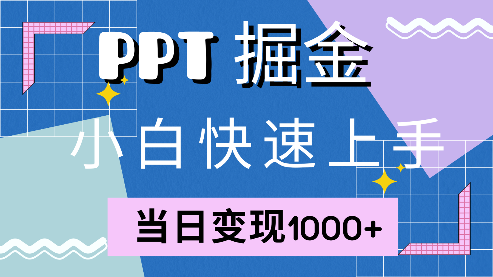 快速上手！小红书简单售卖PPT，当日变现1000+，就靠它(附1W套PPT模板)K叔网赚资源-网赚项目-副业赚钱-互联网创业-资源整合K叔网赚资源