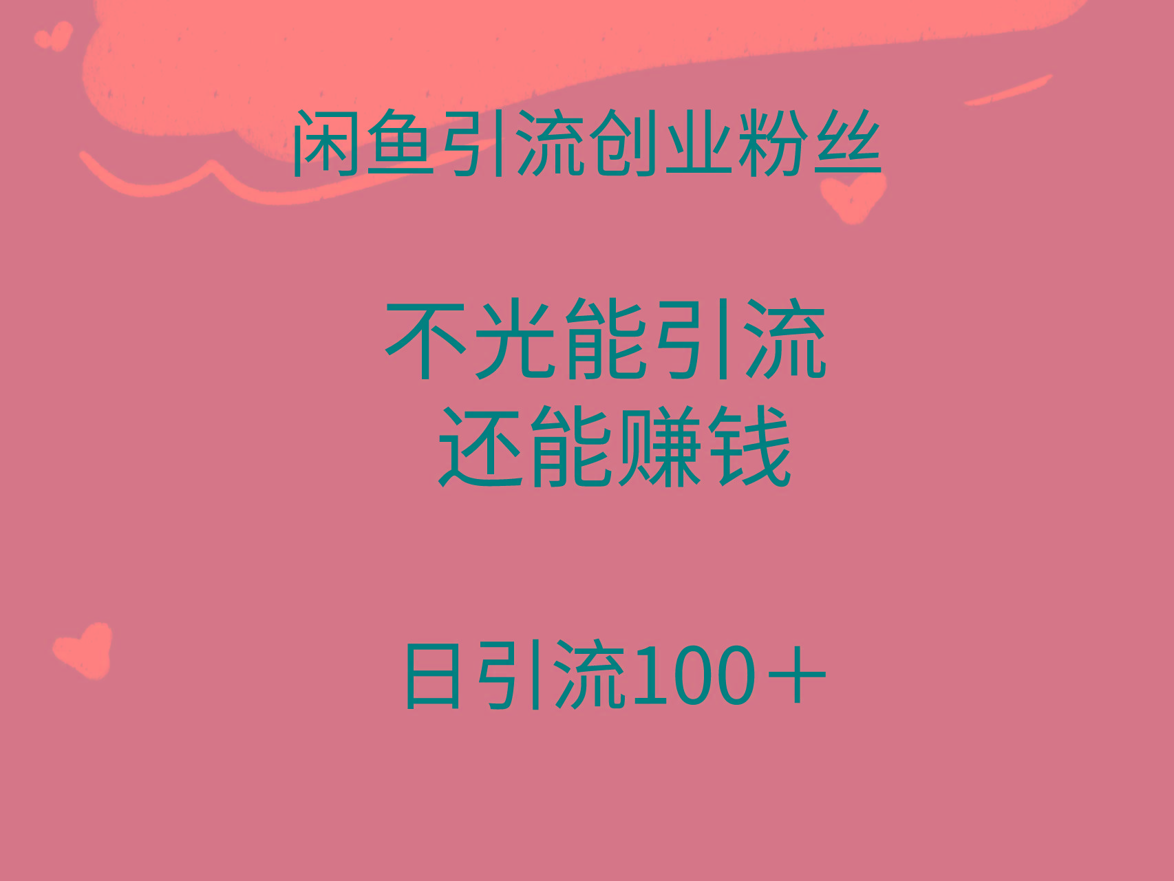 (9290期)闲鱼精准引流创业粉丝，日引流100＋，引流过程还能赚钱K叔网赚资源-网赚项目-副业赚钱-互联网创业-资源整合K叔网赚资源
