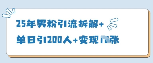 25年男粉引流拆解+单日引200人+变现多张K叔网赚资源-网赚项目-副业赚钱-互联网创业-资源整合K叔网赚资源