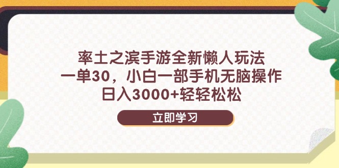 率土之滨手游全新懒人玩法，一单30，小白一部手机无脑操作，日入3000+…K叔网赚资源-网赚项目-副业赚钱-互联网创业-资源整合K叔网赚资源