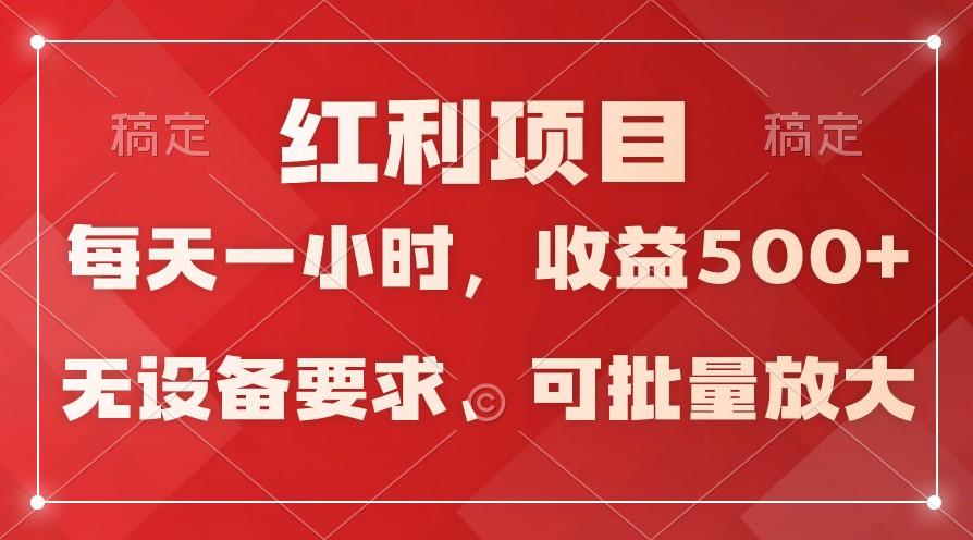日均收益500+，全天24小时可操作，可批量放大，稳定！K叔网赚资源-网赚项目-副业赚钱-互联网创业-资源整合K叔网赚资源
