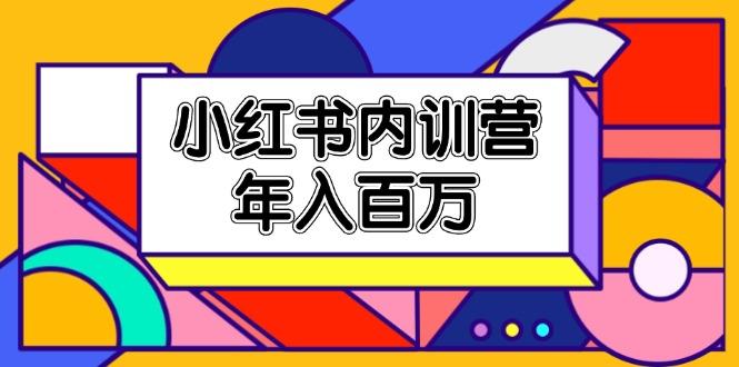 小红书内训营，底层逻辑/定位赛道/账号包装/内容策划/爆款创作/年入百万K叔网赚资源-网赚项目-副业赚钱-互联网创业-资源整合K叔网赚资源