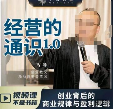 马导·经营的通识，​创业背后的商业规律与财富逻辑K叔网赚资源-网赚项目-副业赚钱-互联网创业-资源整合K叔网赚资源
