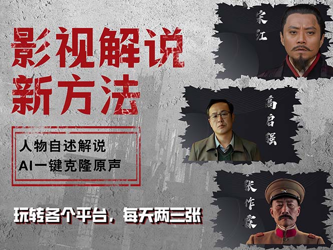 最新影视解说玩法，影视剧人物自述，AI一键克隆生成，无需写文案 各个…K叔网赚资源-网赚项目-副业赚钱-互联网创业-资源整合K叔网赚资源