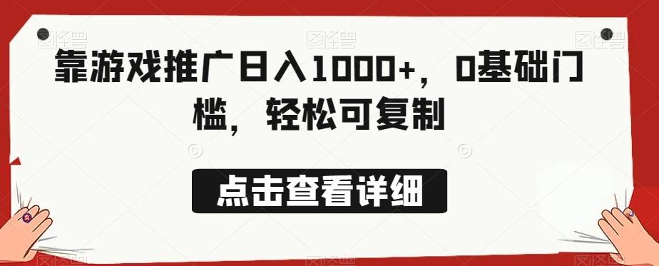 靠游戏推广日入1000+，0基础门槛，轻松可复制K叔网赚资源-网赚项目-副业赚钱-互联网创业-资源整合K叔网赚资源