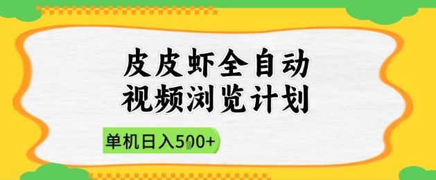2025皮皮虾全自动视频浏览计划，单机日入5张+新手小白直接开干【揭秘】K叔网赚资源-网赚项目-副业赚钱-互联网创业-资源整合K叔网赚资源