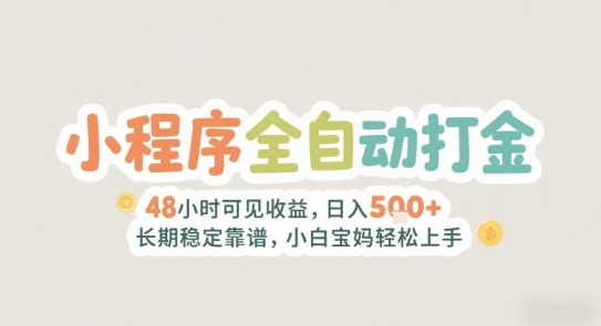 2025年小程序全自动打金，2天可见收益，日入5张+长期稳定靠谱，小白宝妈轻松上手【揭秘】K叔网赚资源-网赚项目-副业赚钱-互联网创业-资源整合K叔网赚资源