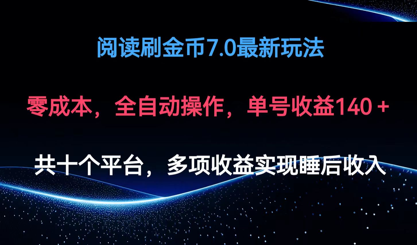 阅读刷金币7.0最新玩法，无需手动操作，单号收益140+K叔网赚资源-网赚项目-副业赚钱-互联网创业-资源整合K叔网赚资源