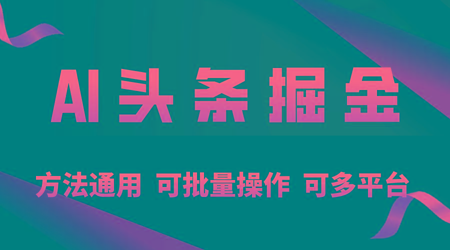 利用AI工具，每天10分钟，享受今日头条单账号的稳定每天几百收益，可批…K叔网赚资源-网赚项目-副业赚钱-互联网创业-资源整合K叔网赚资源