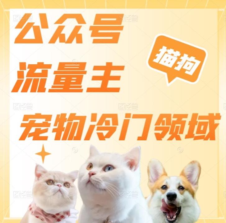 公众号流量主，萌宠冷门领域，单日收益2000+，简单暴力掘金，矩阵操作，无限放大收益！K叔网赚资源-网赚项目-副业赚钱-互联网创业-资源整合K叔网赚资源