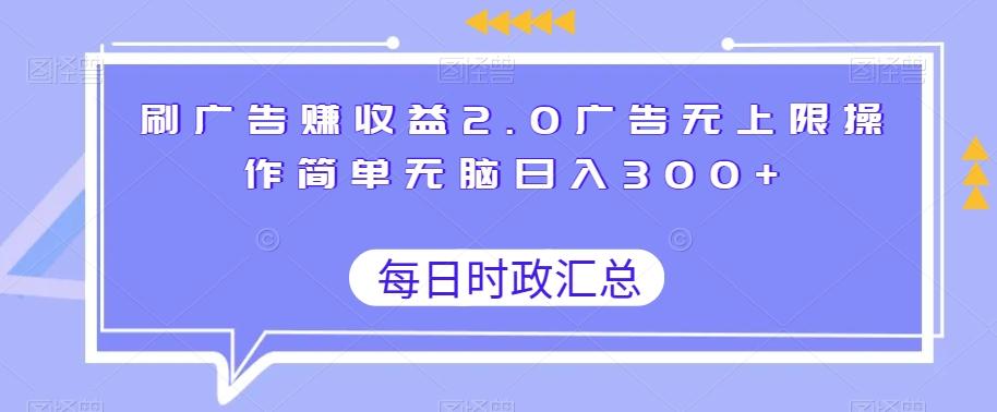 刷广告赚收益2.0广告无上限操作简单无脑日入300+K叔网赚资源-网赚项目-副业赚钱-互联网创业-资源整合K叔网赚资源