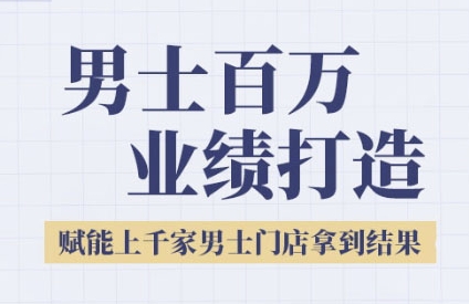 2025男士美业百万业绩打造，赋能上千家男士门店拿到结果K叔网赚资源-网赚项目-副业赚钱-互联网创业-资源整合K叔网赚资源