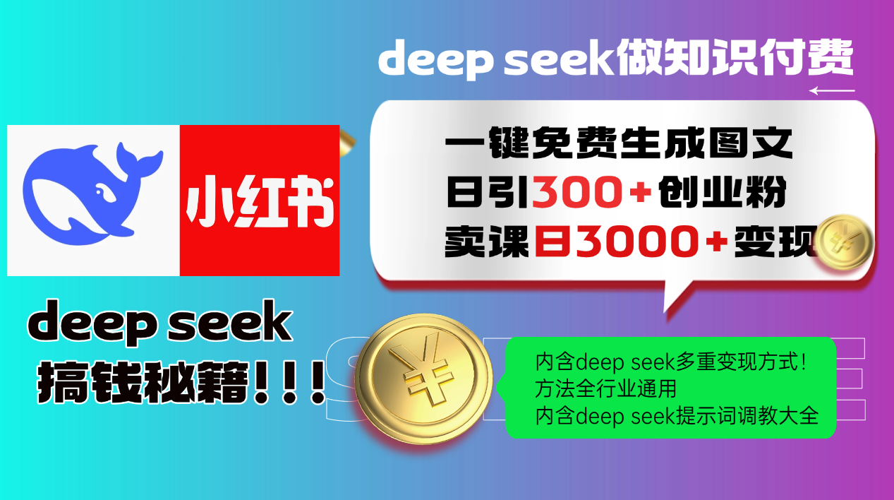 Deepseek 一键免费生成小红书图文日引300+创业粉，日变现3000+ 方法全行业通用K叔网赚资源-网赚项目-副业赚钱-互联网创业-资源整合K叔网赚资源