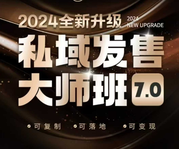 私域发售大师班7.0版，发售界鼻祖，又是一次升级迭代，从底层逻辑，到8大模型的细致落地讲解(录音)K叔网赚资源-网赚项目-副业赚钱-互联网创业-资源整合K叔网赚资源