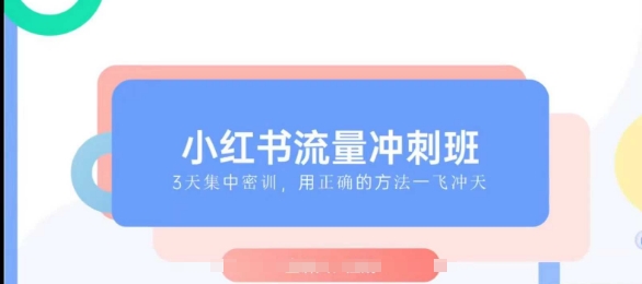 小红书流量冲刺班2025，最懂小红书的女人，快速教你2025年入局小红书K叔网赚资源-网赚项目-副业赚钱-互联网创业-资源整合K叔网赚资源