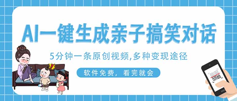 AI一键生成搞笑亲子对话原创视频，有手机就可操作，看完就会，软件免费…K叔网赚资源-网赚项目-副业赚钱-互联网创业-资源整合K叔网赚资源