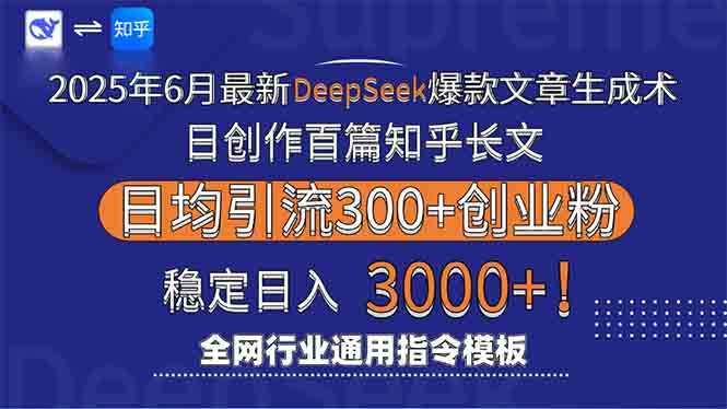 2025年6月最新Deepseek爆款文章生成术：日创作百篇知乎长文，日均引流3000K叔网赚资源-网赚项目-副业赚钱-互联网创业-资源整合K叔网赚资源