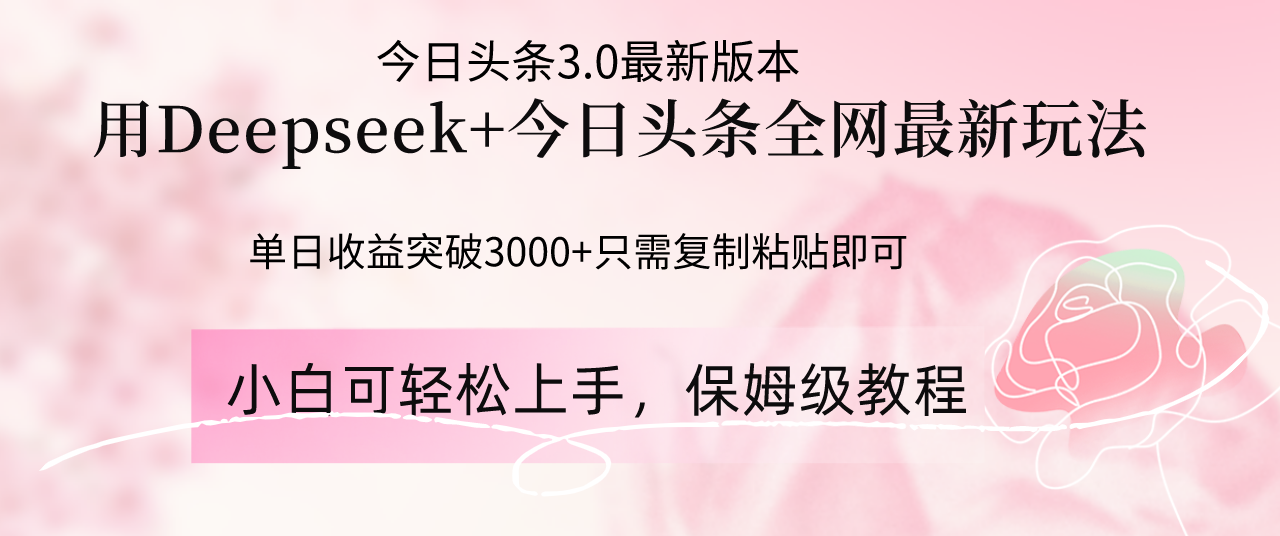 Deepseek结合今日头条全网最新玩法，单日收益突破3000+，只需要简单的…K叔网赚资源-网赚项目-副业赚钱-互联网创业-资源整合K叔网赚资源