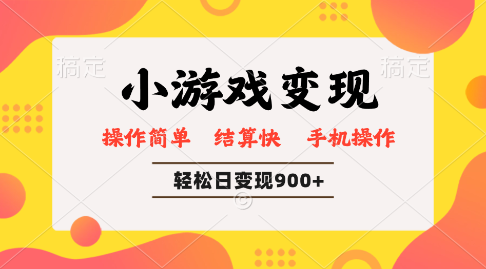 小游戏变现玩法，单日轻松600+，轻松日入900+，简单易上手K叔网赚资源-网赚项目-副业赚钱-互联网创业-资源整合K叔网赚资源