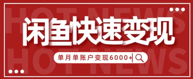 【新手项目】小白快速在闲鱼单月单账号变现6000+的秘密K叔网赚资源-网赚项目-副业赚钱-互联网创业-资源整合K叔网赚资源