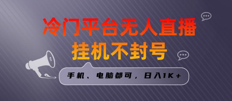 全网首发冷门平台无人直播挂机项目，三天起号日入1000＋，手机电脑都可操作小白轻松上手【揭秘】K叔网赚资源-网赚项目-副业赚钱-互联网创业-资源整合K叔网赚资源
