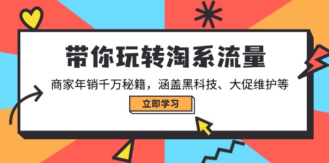 带你玩转淘系流量，商家年销千万秘籍，涵盖黑科技、大促维护等K叔网赚资源-网赚项目-副业赚钱-互联网创业-资源整合K叔网赚资源