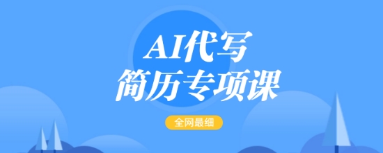 AI代写简历专项课，全网最全面的最简单的简历修改教程，一单15-50元，首月盈利5000+K叔网赚资源-网赚项目-副业赚钱-互联网创业-资源整合K叔网赚资源